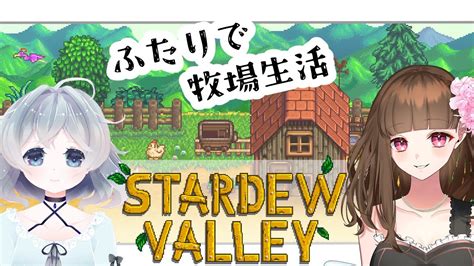 7【stardew Valley】ミナセりか農場で遊ぶ！【綿雪ミナセ視点】 Youtube