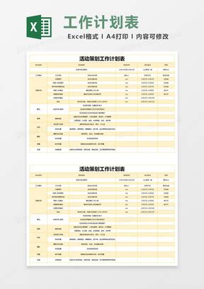 活动计划表Excel表格模板下载 熊猫办公