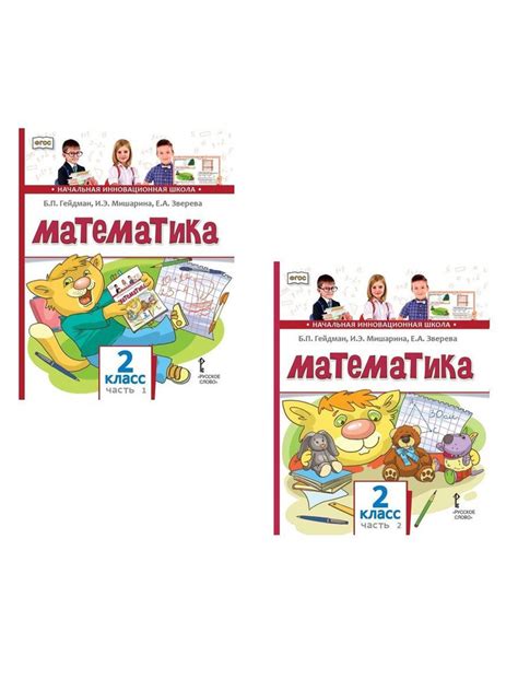 Гейдман Математика 2 класс Учебник в 2 частях | Зверева Елизавета ...