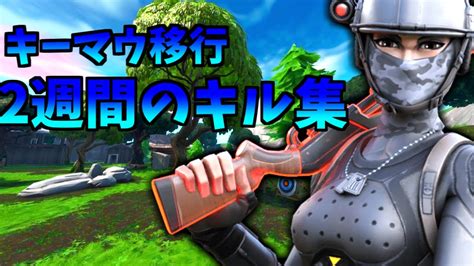 キーマウ移行2週間のキル集 Youtube