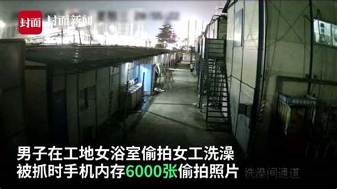 男子偷拍女浴室民警抓获发现6000多张照片被抓时正躺床上看偷拍视频 手机新浪网