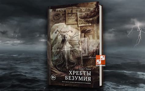 Книга-игра «Хребты Безумия» – Настольные игры – магазин 22Games.net