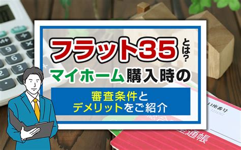 フラット35とは？マイホーム購入時の審査条件とデメリットをご紹介和泉市・堺市の不動産売却・買取なら株式会社ディックエステート｜dic