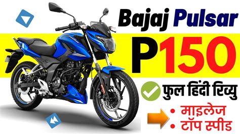 2023 Bajaj Pulsar P150 Hindi Revew Bajaj Pulsar P150 Pricefeatures