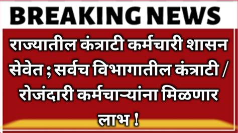 राज्यातील कंत्राटी कर्मचारी शासन सेवेत सर्वच विभागातील कंत्राटी रोजंदारी कर्मचाऱ्यांना