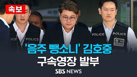 속보 음주 뺑소니 김호중 구속영장 발부 법원 증거 인멸 우려 Sbs Youtube