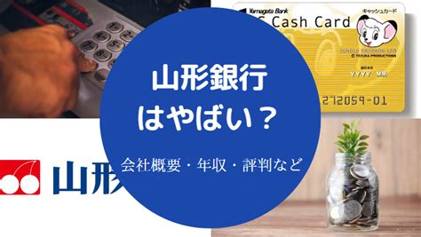 【山形銀行はやばい？】潰れる？不祥事？評判悪い？口コミ・就職難易度