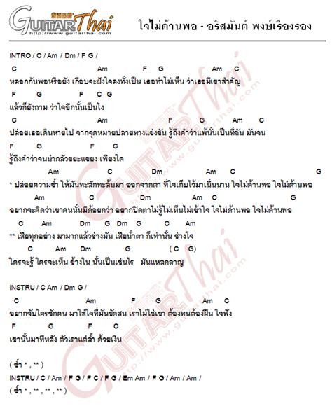 คอร์ด ใจไม่ด้านพอ อริสมันต์ พงษ์เรืองรอง คอร์ดเพลง กีตาร์