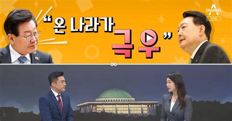 여랑야랑 이재명 “온 나라가 극우” 국민의힘 조국 윤미향 겨냥