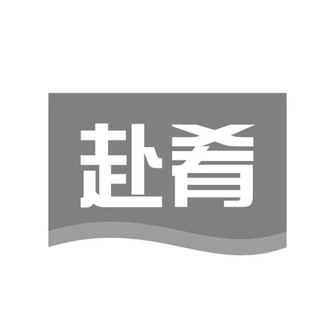 赴肴商标转让 赴肴商标交易 赴肴商标买卖 第29类商标 食品商标 中细软