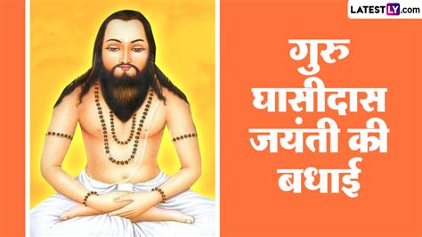 Guru Ghasidas Jayanti 2023 Greetings गुरु घासीदास जयंती की इन Whatsapp Stickers Hd Images