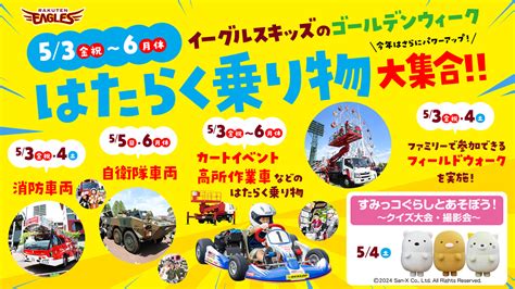 2024年5月4日（土）イベント情報｜東北楽天ゴールデンイーグルス