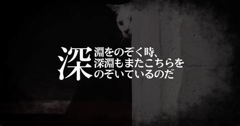 「深淵をのぞく時、深淵もまたこちらをのぞいているのだ」とは？格言の意味や引用した漫画各作品について ヒャッカログ