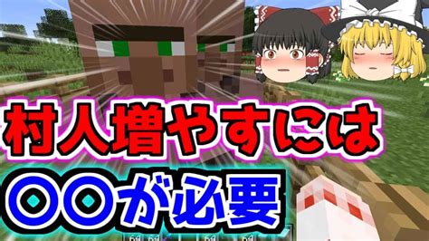 【マイクラの村人の増やし方】短くわかりやすい【ゆっくりマイクラ実況】 マイクラ（minecraft）動画まとめ