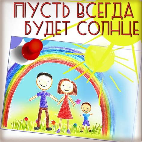 Рисунки на тему пусть всегда будет солнце в детском саду