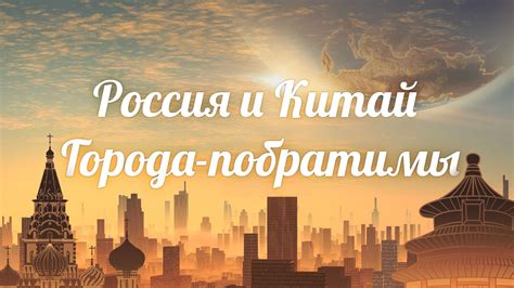 Россия и Китай. Города-побратимы