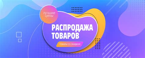Распродажа