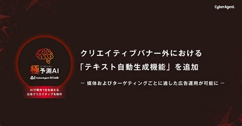 サイバーエージェント、「極予測ai」にクリエイティブバナー外テキストを自動生成する機能を追加：markezine（マーケジン）