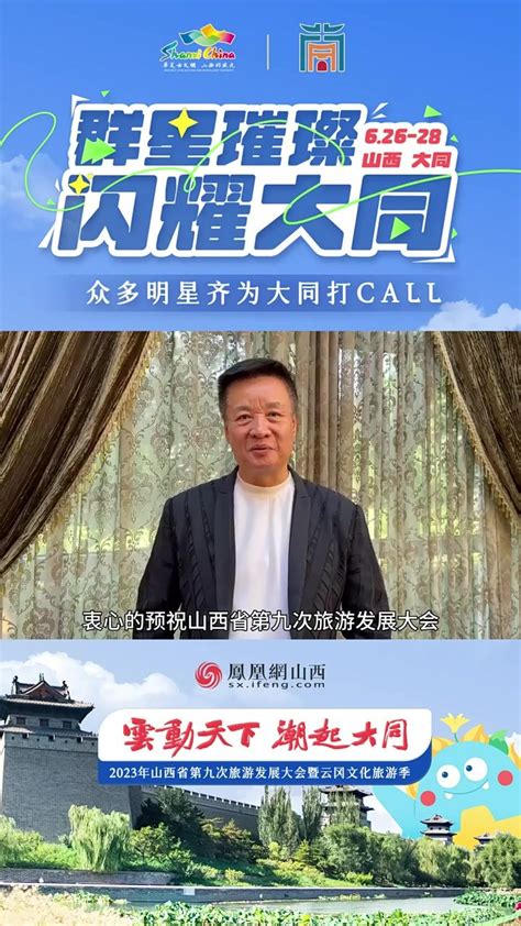 阎维文为2023年山西省第九次旅游发展大会暨云冈文化旅游季打call凤凰网视频凤凰网