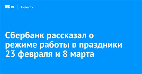 Сбербанк рассказал о режиме работы в праздники 23 февраля и 8 марта ...