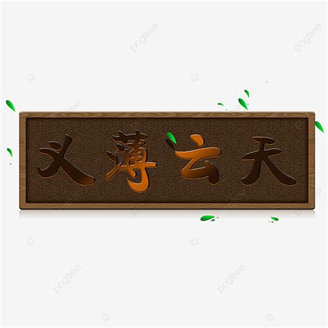 Cartoon Wooden Plaque Cartoon Clipart Mupai Wood PNG Transparent