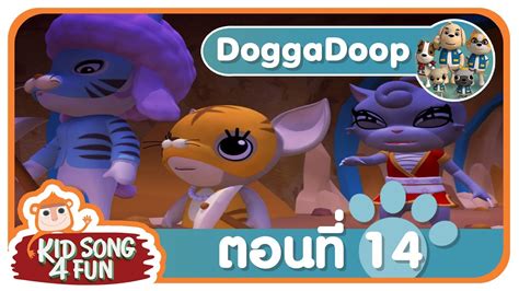 ด๊อกกาดู๊ป Dogga Doop ตอนที่ 14 Youtube