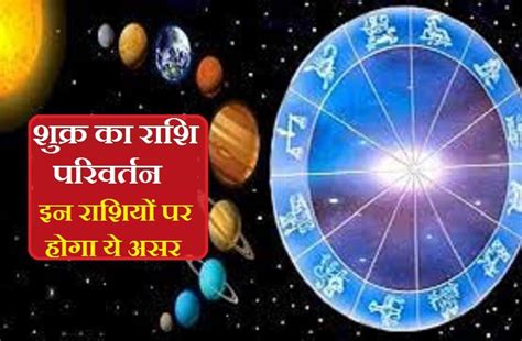 Effects Of Shukra Rashi Parivartan On 11 November 2022 शुक्र अस्त