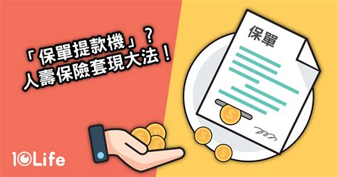 【用保單攞錢】保單逆按、保單貸款？人壽保險，點樣套現？