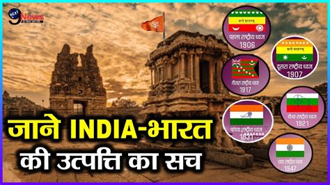 India Vs Bharat जाने देश के नाम पर क्या है एतेहासिक बहस India भारत की उत्पति का सच आया सामने