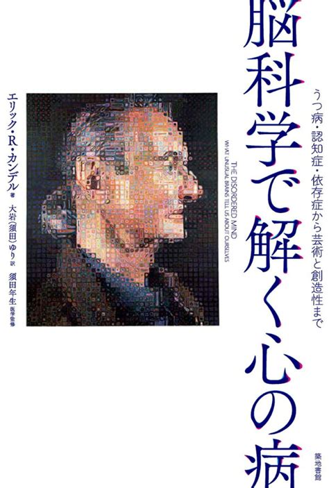 楽天ブックス 脳科学で解く心の病 うつ病・認知症・依存症から芸術と創造性まで エリック・r・カンデル 9784806716648 本