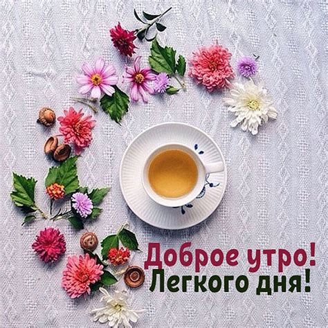 Доброе утро! Лёгкого дня! — Поэтическая комната | Стихи, картинки, любовь