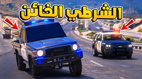 طفل شرطي صغير الشرطي الخائن 208 😨🔥 شوف وش صار Gta V Youtube