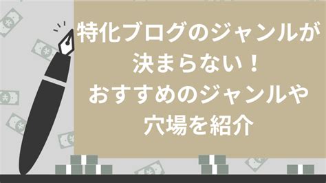 特化ブログのジャンルが決まらない！おすすめアフィリエイトや穴場ジャンルを紹介 Brain公式メディア