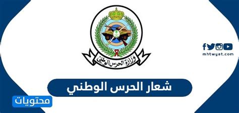 شعار الحرس الوطني السعودي 2024 موقع محتويات