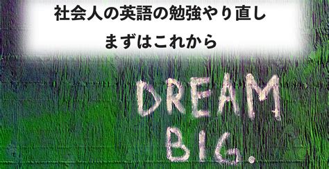 社会人の英語の勉強やり直し、確実に成果を出すために最初にすること