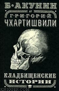 Кладбищенские истории. Акунин Борис. Читать онлайн на knigger.com