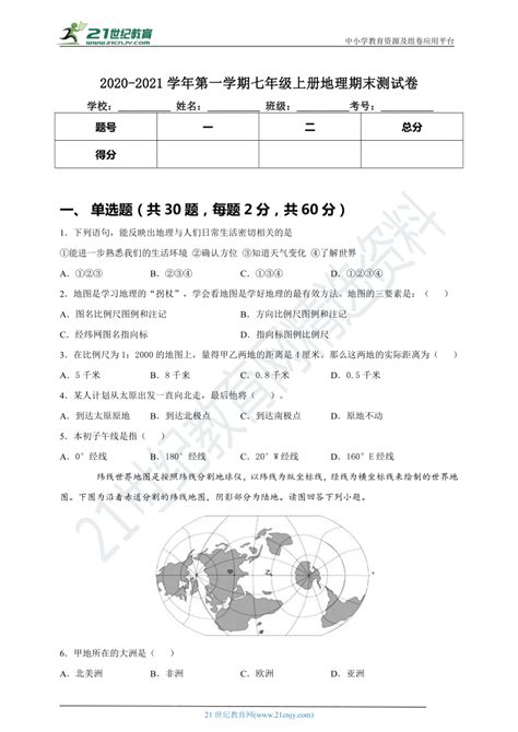 2020 2021学年湘教版七年级上册地理期末测试卷（一）（深圳）【含答案及解析】 21世纪教育网