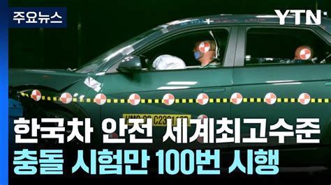 충돌 시험 100번·담금질 45만 시간안전한 한국차 Ytn Youtube