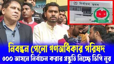 ৩০০ আসনে নির্বাচন করার প্রস্তুতি নিচ্ছে ভিপি নূর নিবন্ধন পেলো গণঅধিকার