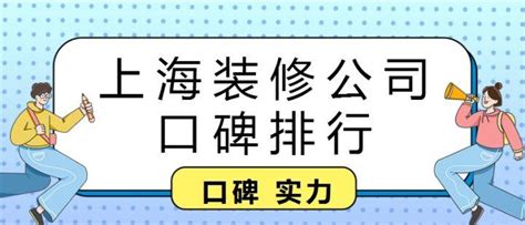 上海装修公司口碑排行 含报价 知乎