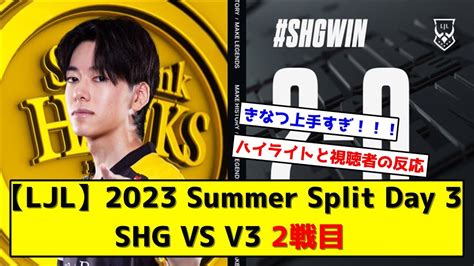 Ljl Summer Split Day Shg Vs V Youtube