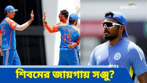 T20 World Cup 2024 শিবমের জায়গায় বাংলাদেশ ম্যাচে ভারতীয় দলে সঞ্জু