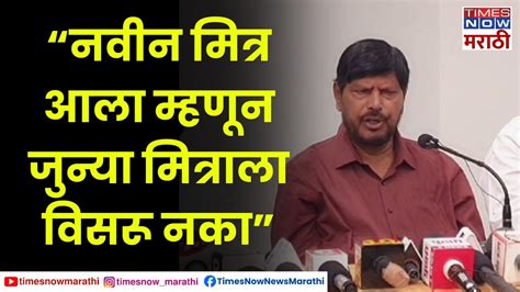 Ramdas Athawale on BJP नवन मतर आल महणन जनय मतरल