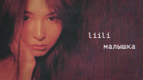 Liili - Малышка (Lyric Video) - YouTube