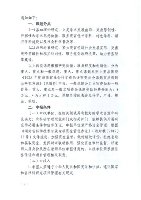 关于转发湖南省社科联《关于做好2025年度湖南省社会科学成果评审委员会课题申报工作的通知》的通知