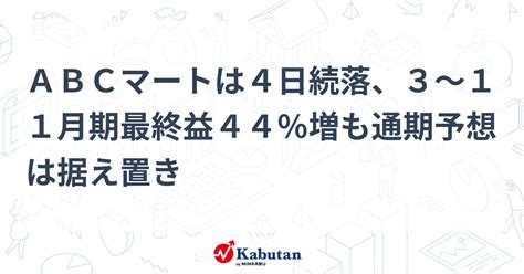 Abcマートは4日続落、3～11月期最終益44％増も通期予想は据え置き 個別株 株探ニュース