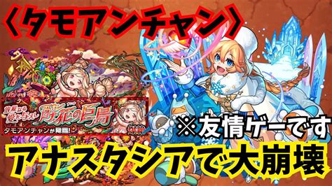 【アナスタシア改】タモアンチャンがアナスタシアの友情で壊れてるんだけどww 【モンスト】 Youtube