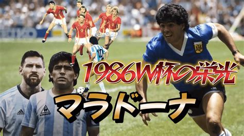 マラドーナの1986年のw杯がいかに凄かったよくわかる動画！5人抜き 神の手 スーパープレイ アルゼンチン代表 サッカーワールドカップ優勝