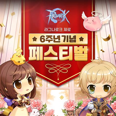 그라비티 Pc 온라인 게임 라그나로크 제로 론칭 6주년 기념 페스티벌 실시 케이벤치 보도자료