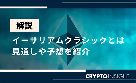 仮想通貨etcイーサリアムクラシックとは？今後の見通しや将来性を徹底解説 Crypto Insight Powered By ダイヤモンド・ザイ